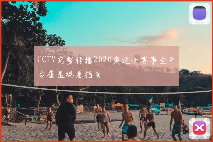 CCTV完整转播2020奥运会赛事全平台覆盖观看指南