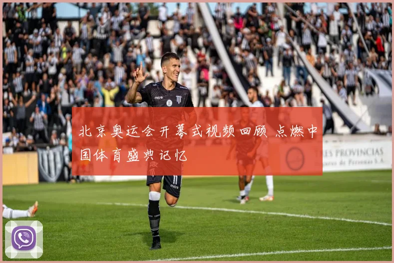 北京奥运会开幕式视频回顾 点燃中国体育盛典记忆