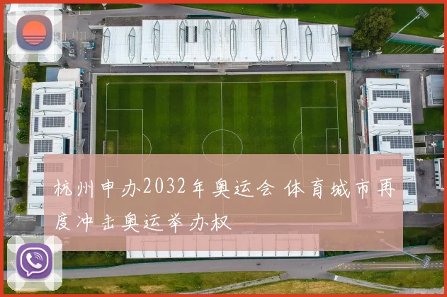 杭州申办2032年奥运会 体育城市再度冲击奥运举办权