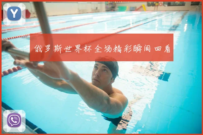 俄罗斯世界杯全场精彩瞬间回看