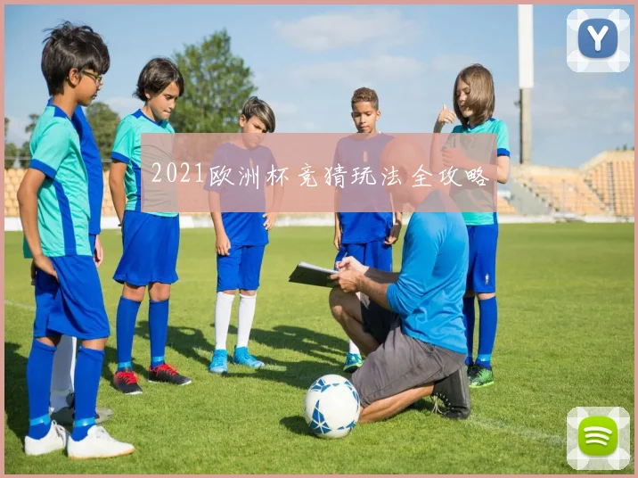2021欧洲杯竞猜玩法全攻略