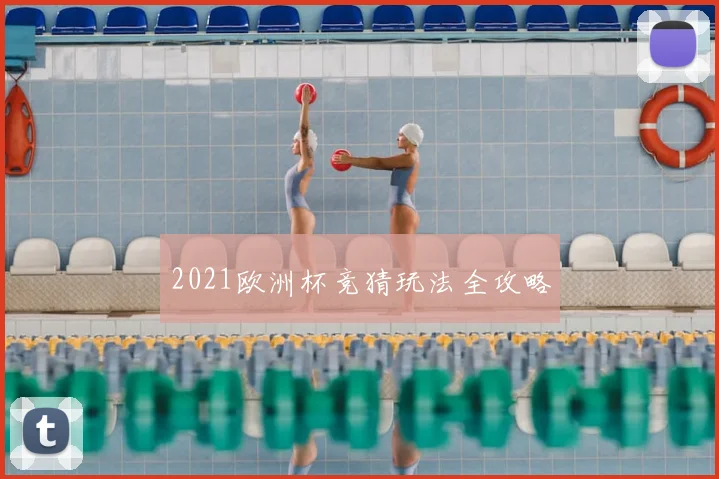 2021欧洲杯竞猜玩法全攻略