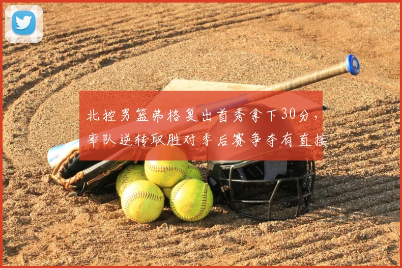 北控男篮弗格复出首秀拿下30分，率队逆转取胜对季后赛争夺有直接影响