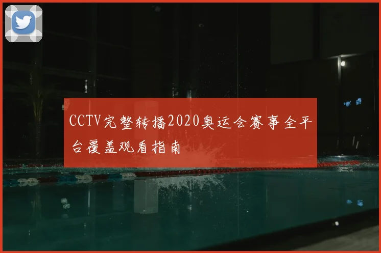 CCTV完整转播2020奥运会赛事全平台覆盖观看指南