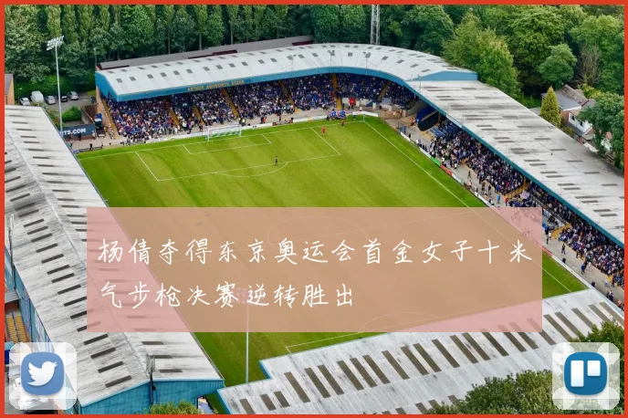 杨倩夺得东京奥运会首金女子十米气步枪决赛逆转胜出