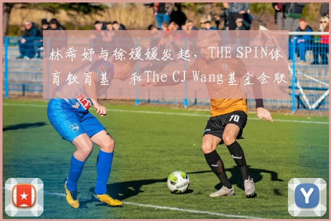 林希妤与徐媛媛发起，THE SPIN体育教育基⾦和The CJ Wang基金会联合主办的AJGA慈善精英赛，为小球员搭起桥梁通往美国两场AJGA大赛