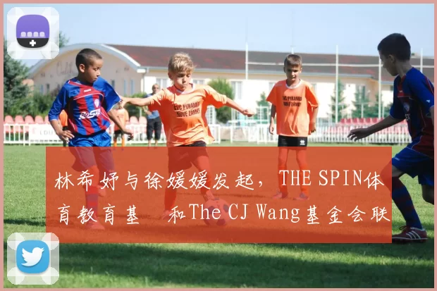 林希妤与徐媛媛发起，THE SPIN体育教育基⾦和The CJ Wang基金会联合主办的AJGA慈善精英赛，为小球员搭起桥梁通往美国两场AJGA大赛